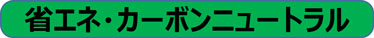 省エネカーボンニュートラル