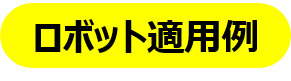 ロボット適用例