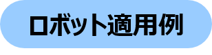 ロボット適用例