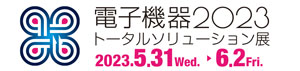 電子機器トータルソリューション展 2023ロゴ