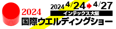 2024国際ウエルディングショー