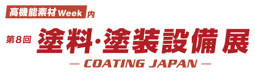 第8回塗料・塗装設備展