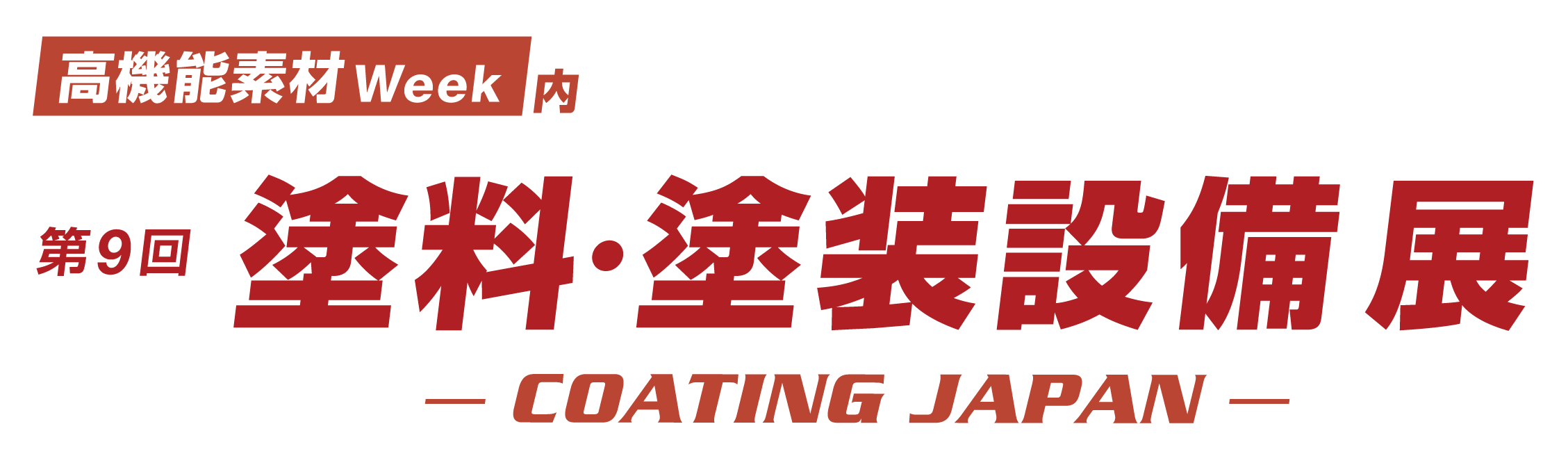 第9回塗料・塗装設備展(コーティングジャパン)