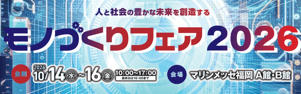 モノづくりフェア2026
