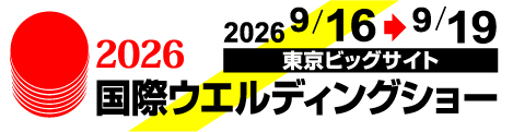 2026国際ウエルディングショー