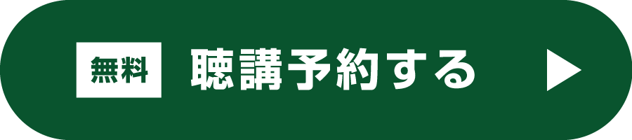 聴講予約する