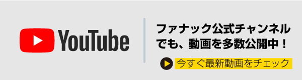 ファナックのYouTubeチャンネル