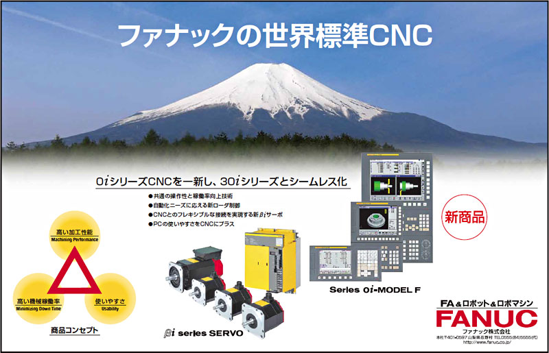 ファナックの世界標準CNC