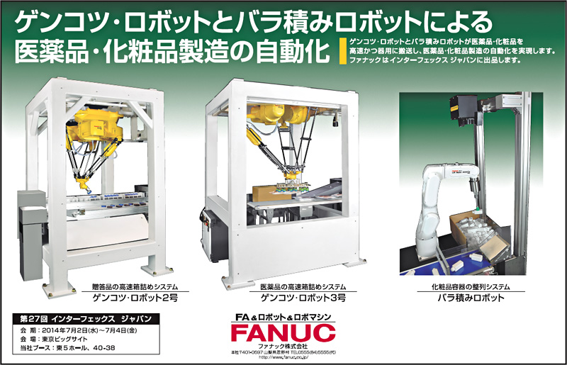 ゲンコツ・ロボットとバラ積みロボットによる医薬品・化粧品製造の自動化