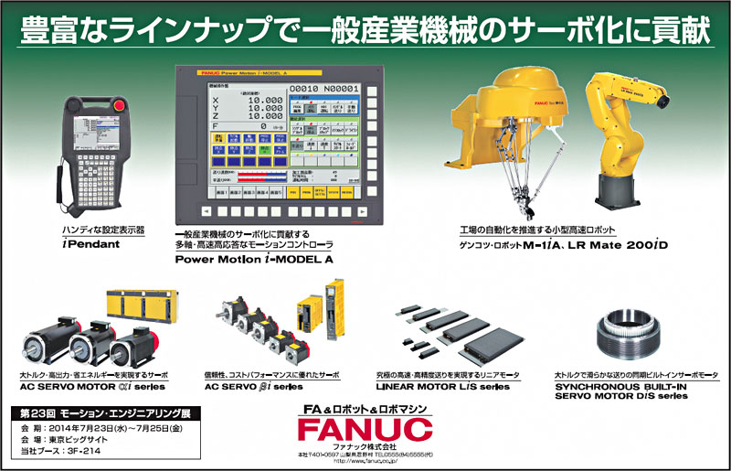 豊富なラインナップで一般産業機械のサーボ化に貢献