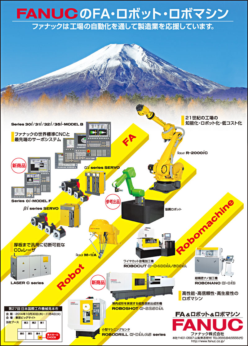 FANUCのFA・ロボット・ロボマシン