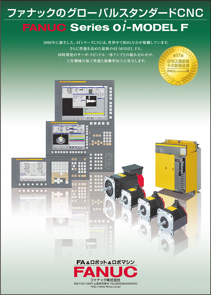 ファナックのグローバルスタンダードCNC FANUC Series 0i-MODEL F