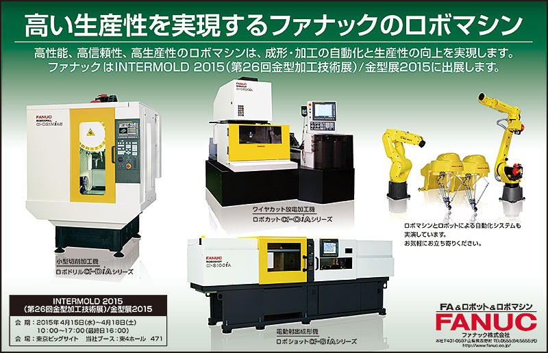 高い生産性を実現するファナックのロボマシン