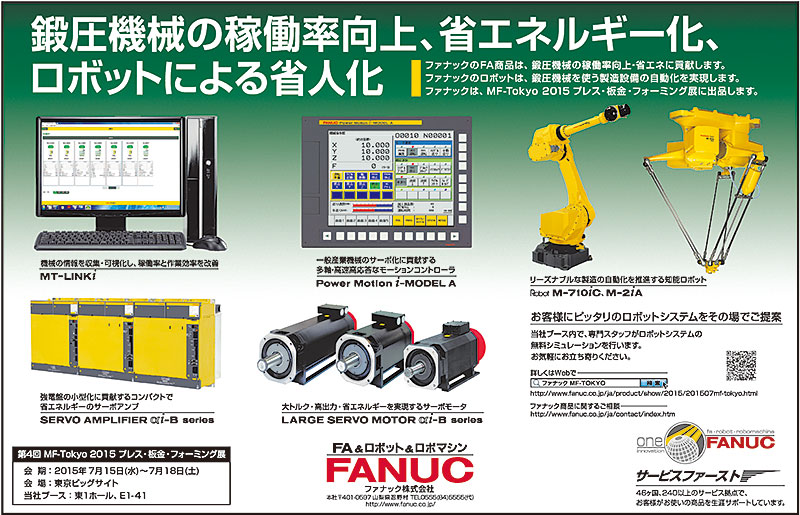 鍛圧機械の稼働率向上、省エネルギー化、ロボットによる省人化