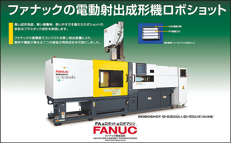 ファナックの電動射出成形機ロボショット