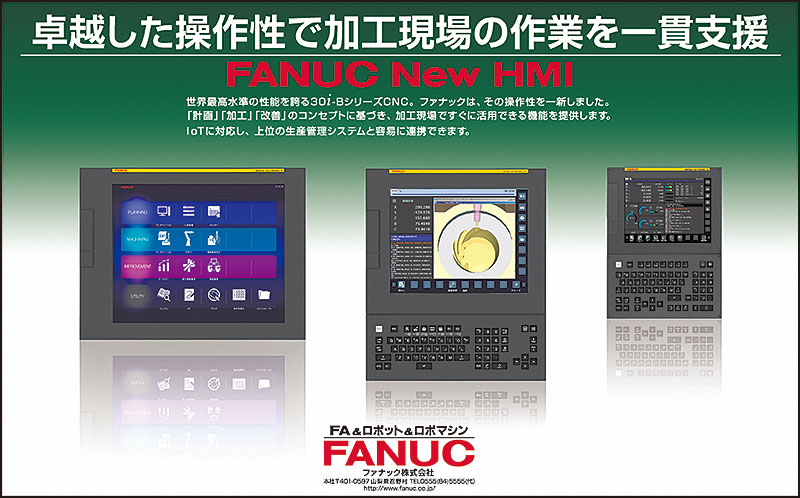 卓越した操作性で加工現場の作業を一貫支援 FANUC New HMI