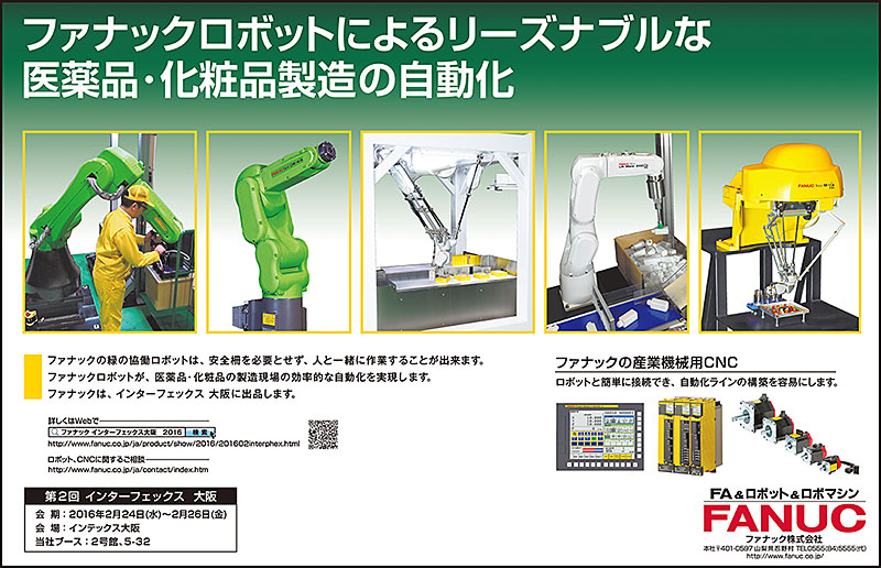 ファナックロボットによるリーズナブルな医薬品・化粧品製造の自動化