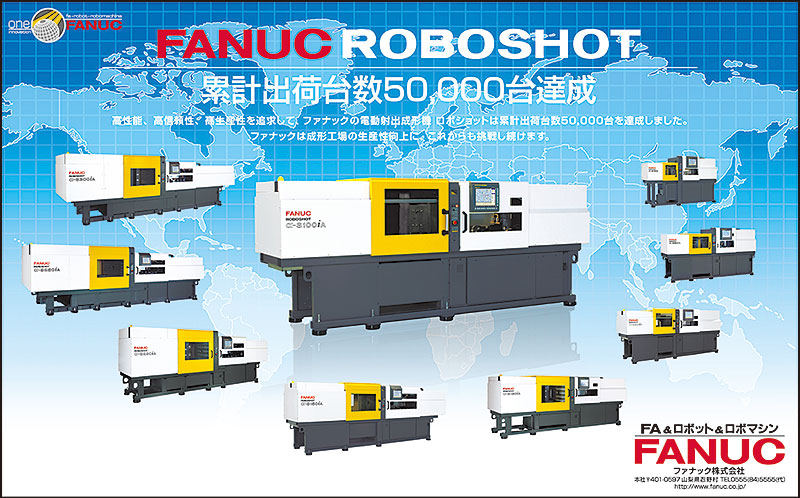 FANUC ROBOSHOT 累計出荷台数50,000台達成