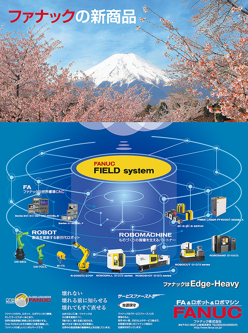 ファナックの新商品 FANUC FIELD system