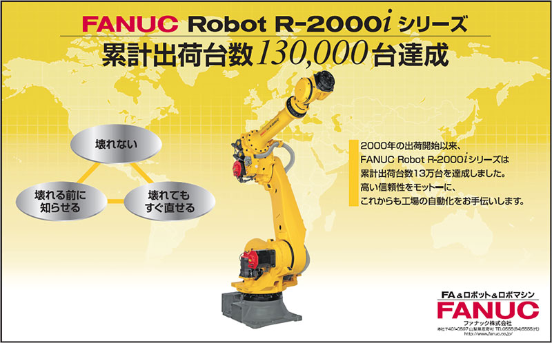 FANUC Robot R-2000iシリーズ 累計出荷台数130,000台達成