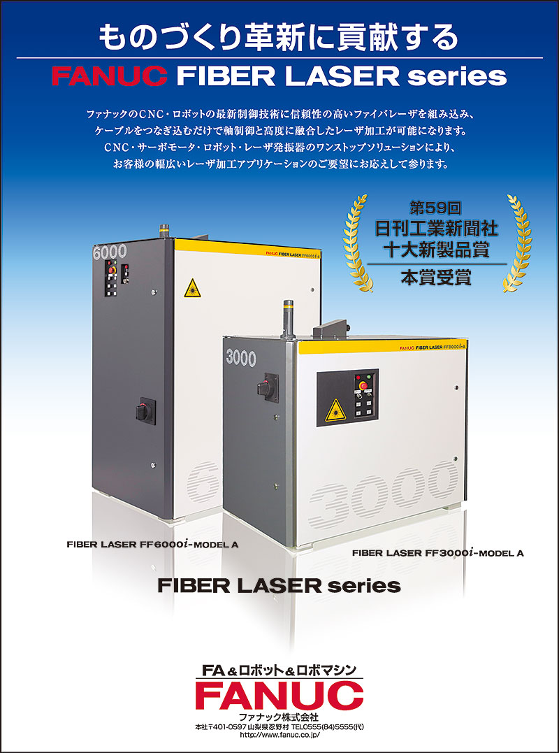 ものづくり革新に貢献する FANUC FIBER LASER series 第59回日刊工業新聞社十大新製品賞本賞受賞