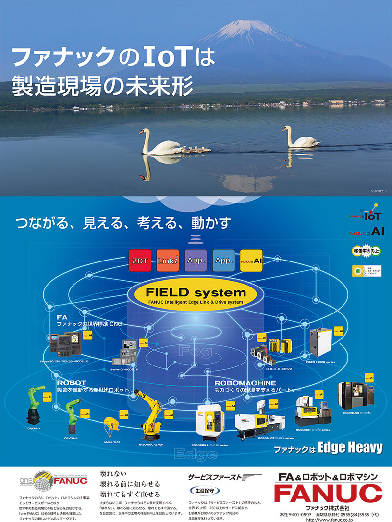 ファナックのIoTは製造現場の未来形