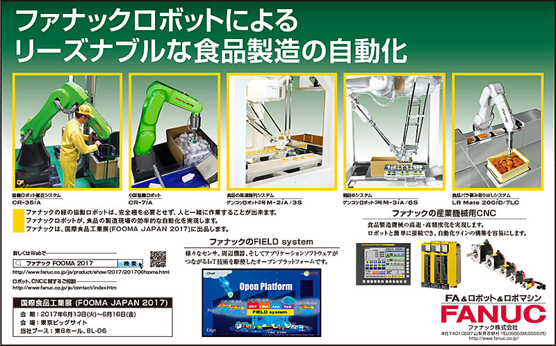 ファナックロボットによるリーズナブルな食品製造の自動化