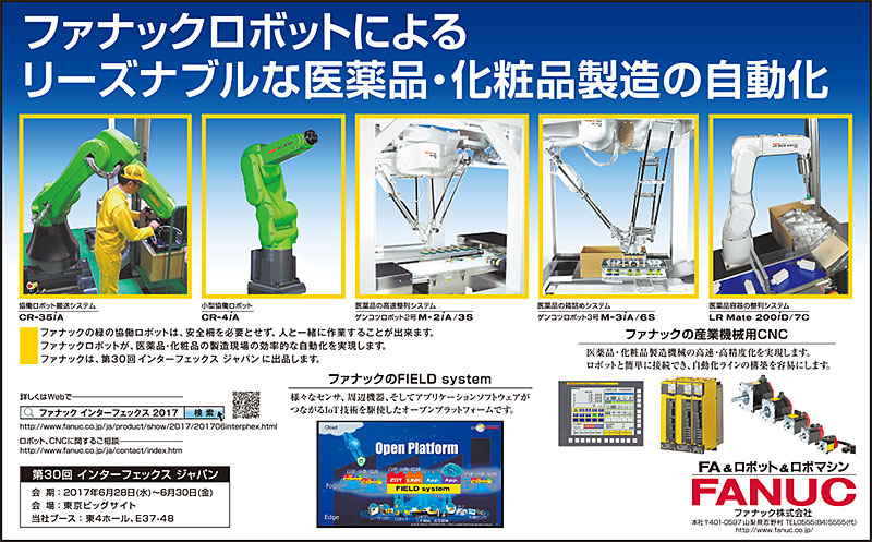 ファナックロボットによるリーズナブルな医薬品・化粧品製造の自動化