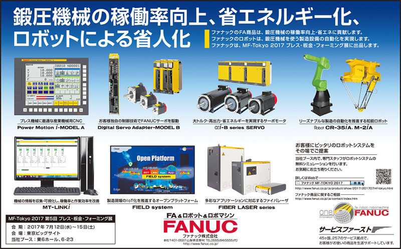 鍛圧機械の稼働率向上、省エネルギー化、ロボットによる省人化