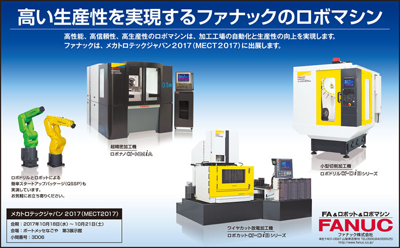 高い生産性を実現するファナックのロボマシン