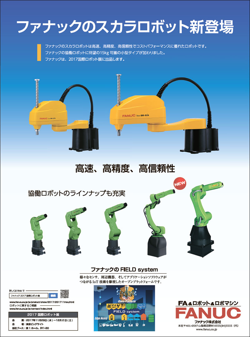 ファナックのスカラロボット新登場