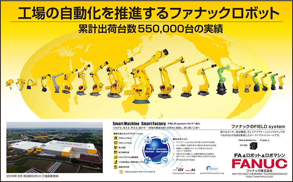 工場の自動化を推進するファナックロボット　累計出荷台数550,000台の実績