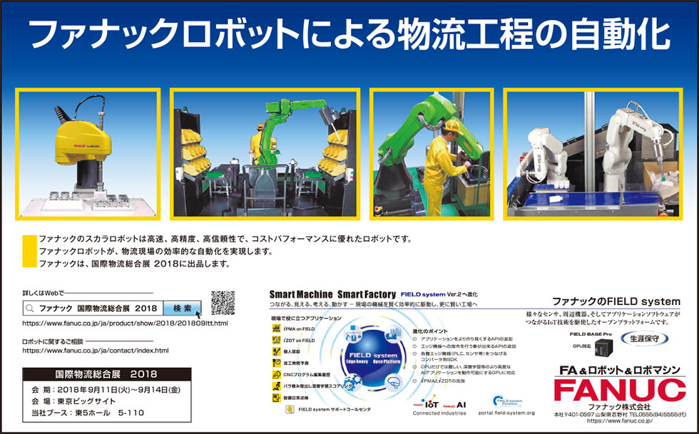 ファナックロボットによる物流工程の自動化