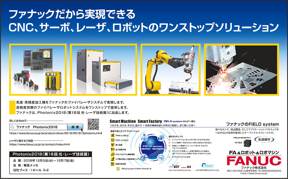 ファナックだから実現できるCNC、サーボ、レーザ、ロボットのワンストップソリューション