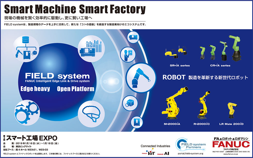 Smart Machine Smart Factory （第3回スマート工場EXPO出展）