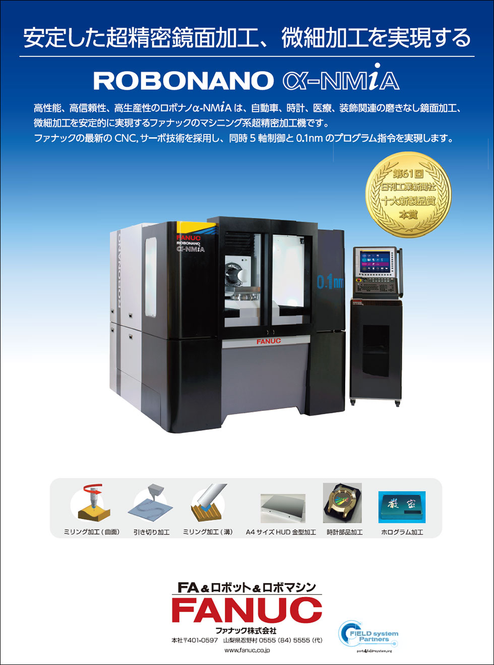 安定した超精密鏡面加工、微細加工を実現する ROBONANO α-NMiA （第61回日刊工業新聞社十大新製品賞本賞受賞）