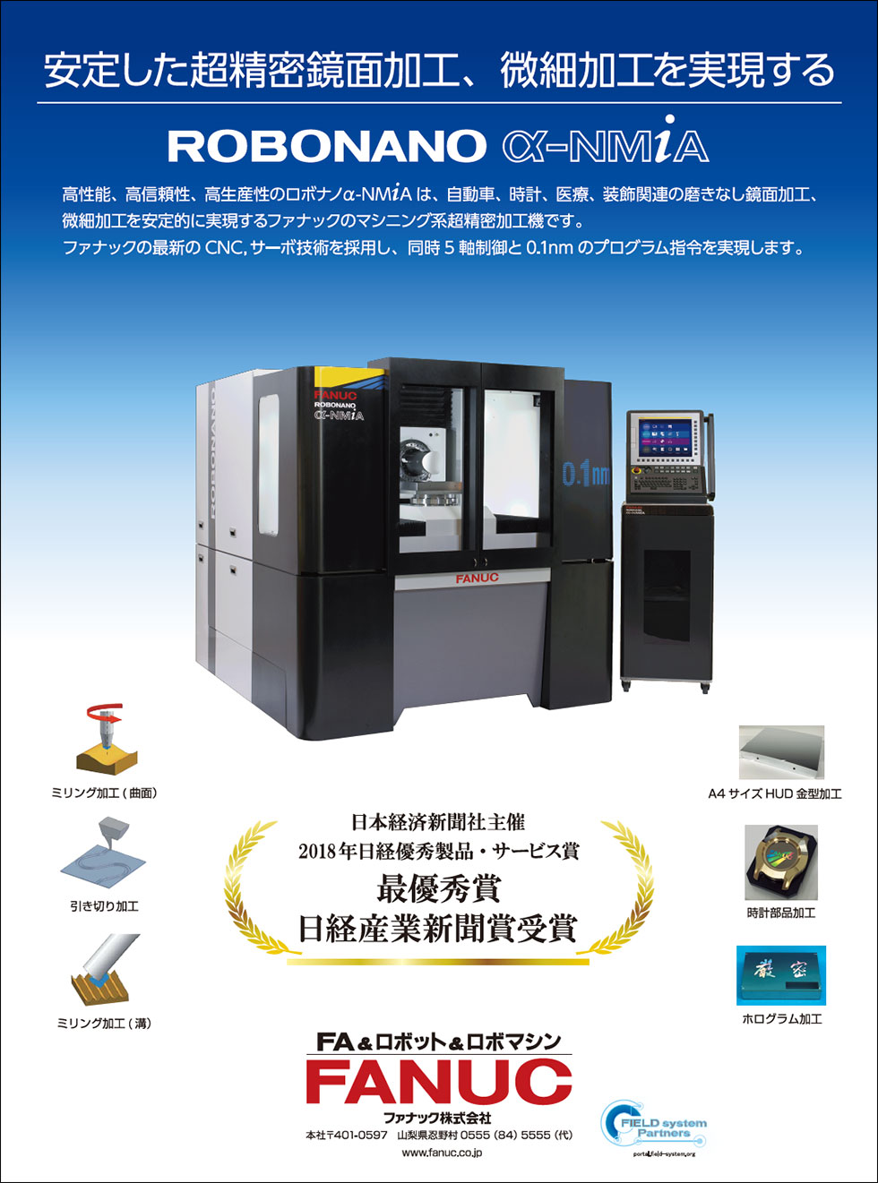 安定した超精密鏡面加工、微細加工を実現する ROBONANO α-NMiA （2018年日経優秀製品・サービス賞最優秀賞日経産業新聞賞受賞）