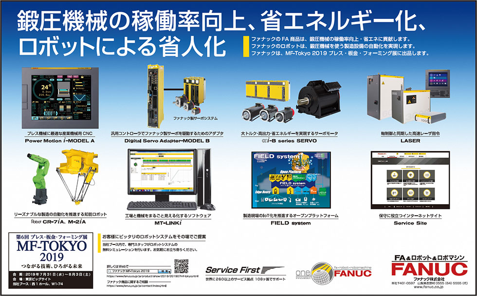 鍛圧機械の稼働率向上、省エネルギー化、ロボットによる省人化（MF-Tokyo 2019プレス・板金・フォーミング展出品）