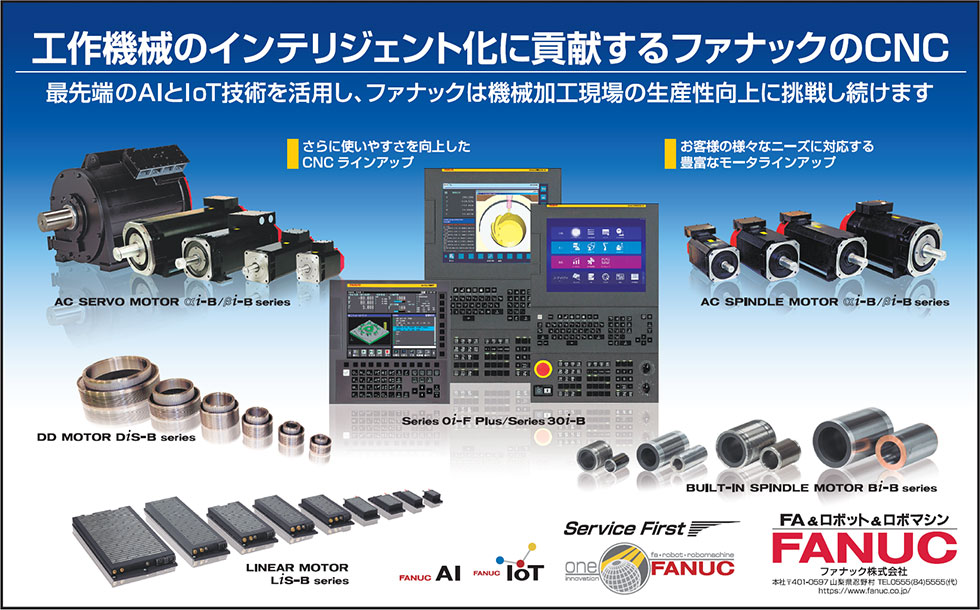 工作機械のインテリジェント化に貢献するファナックのCNC