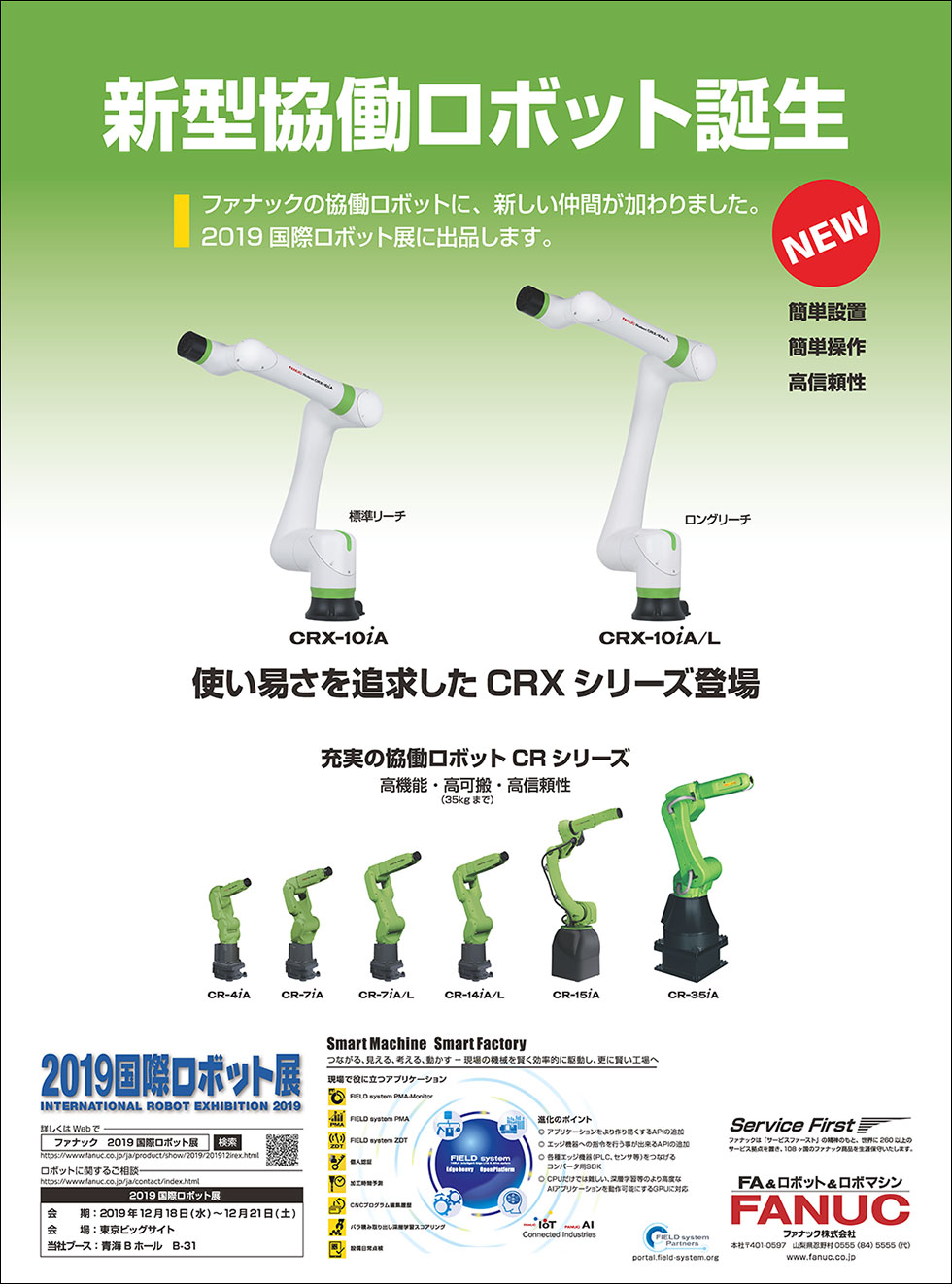 新型協働ロボット誕生（2019国際ロボット展出品）場