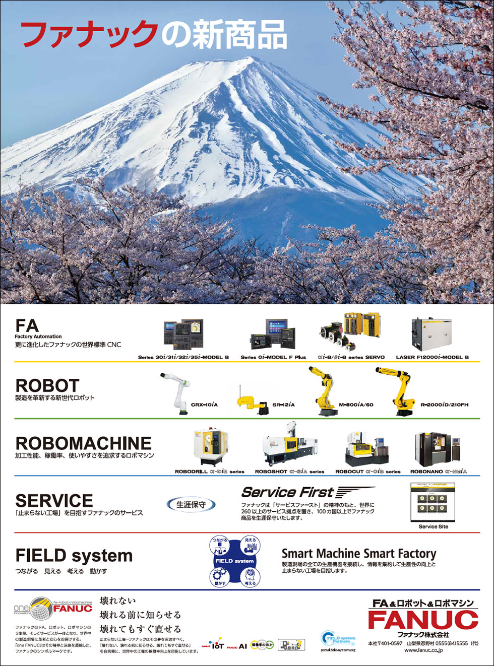 ファナックの新商品