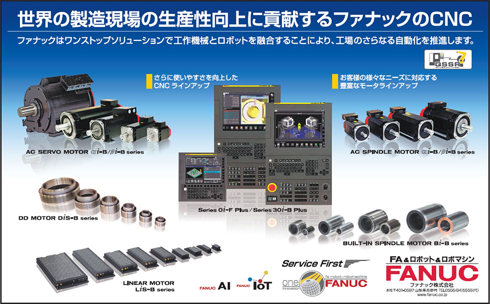 世界の製造現場の生産性向上に貢献するファナックのCNC