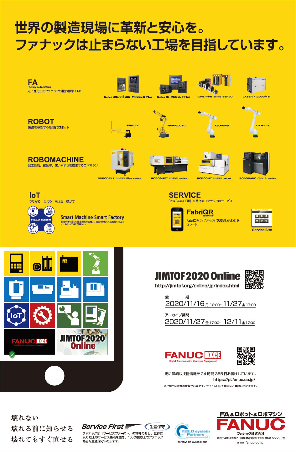 世界の製造現場に革新と安心を。ファナックは止まらない工場を目指しています。（JIMTOF2020 Online出展）