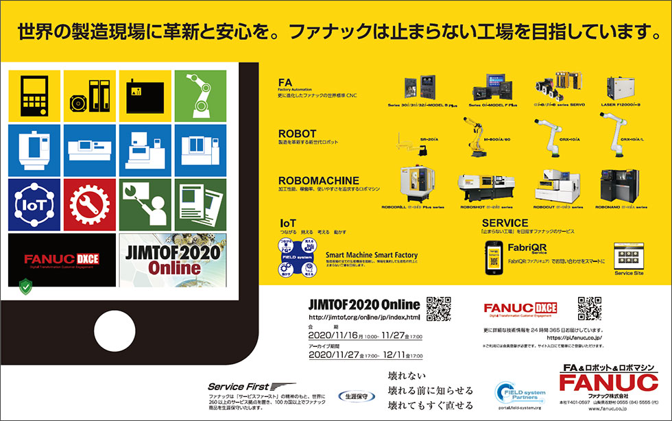 世界の製造現場に革新と安心を。ファナックは止まらない工場を目指しています。（JIMTOF2020 Online出展）