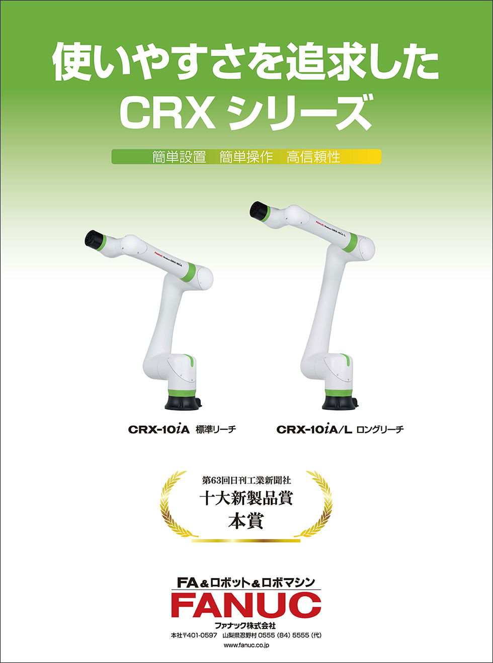 使いやすさを追及したCRXシリーズ（第63回日刊工業新聞社十大新製品賞本賞受賞）