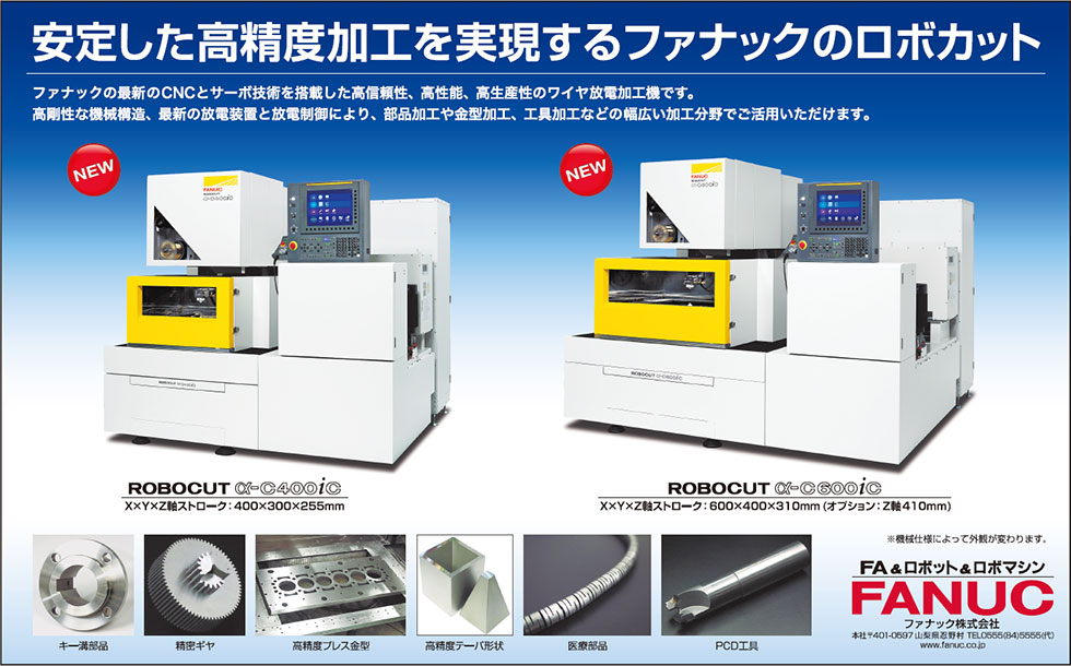 安定した高精度加工を実現するファナックのロボカット