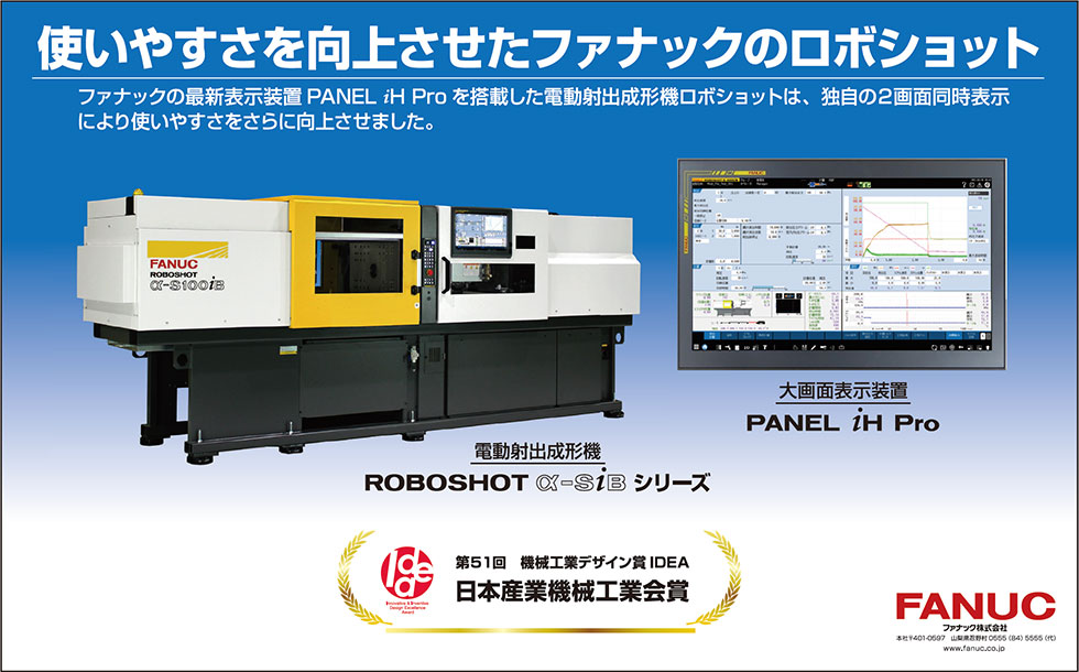 ファナックロボショットα-SiBシリーズ機械工業デザイン賞「日本産業機械工業会賞」受賞ズ