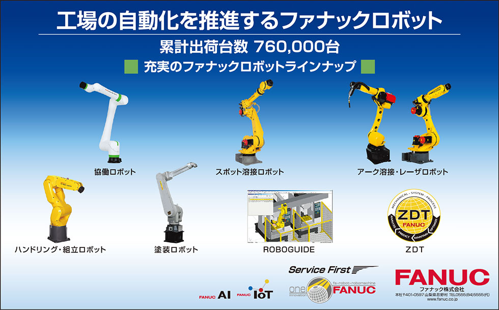 工場の自動化を推進するファナックロボット 累計出荷台数760,000