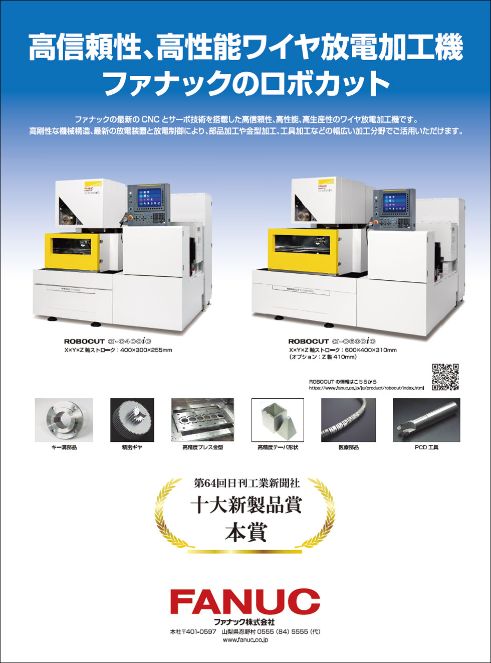 高信頼性、高性能ワイヤ放電加工機 ファナックのロボカット（第64回 日刊工業新聞十大新製品賞本賞受賞記念広告）