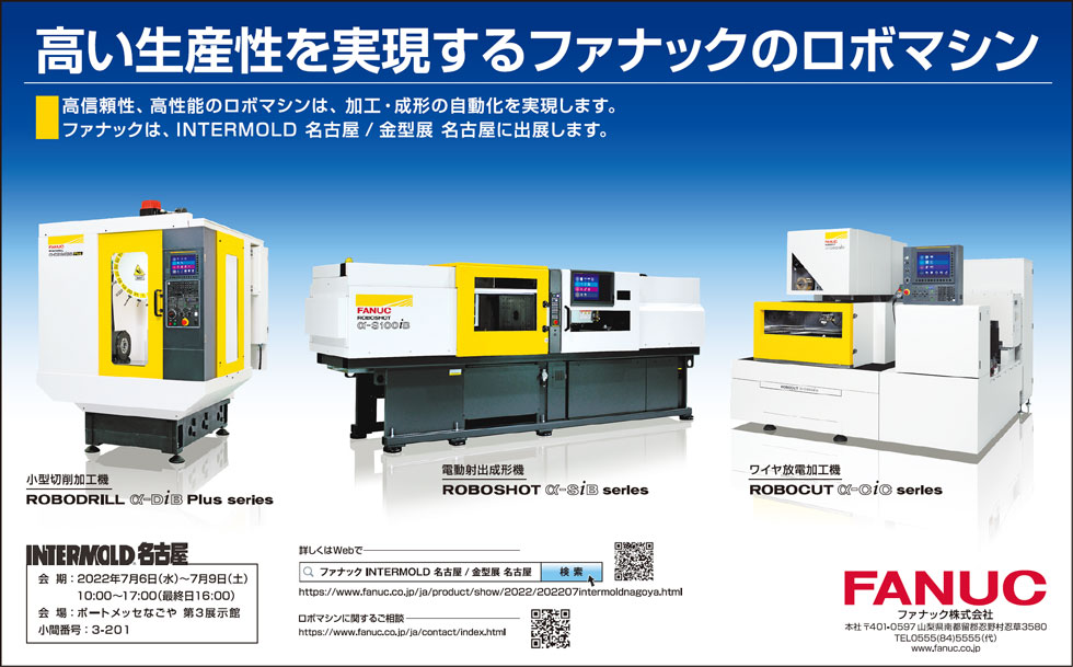 高い生産性を実現するファナックのロボマシン<br>（INTERMOLD 名古屋/金型 名古屋 出品）